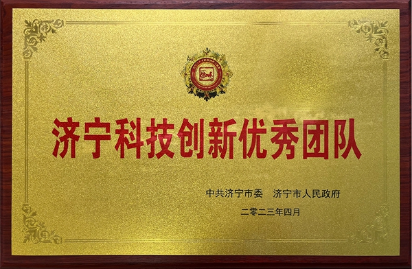 濟寧科技創(chuàng)新優(yōu)秀團隊