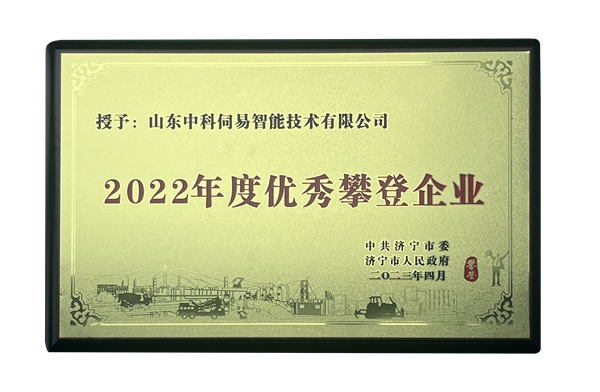 濟寧市優(yōu)秀攀登企業(yè)