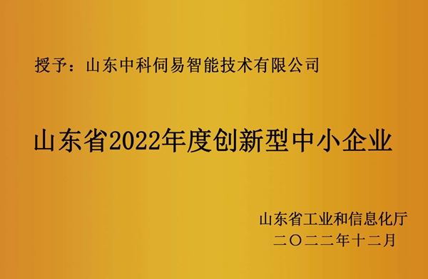 山東省創(chuàng)新型中小企業(yè)