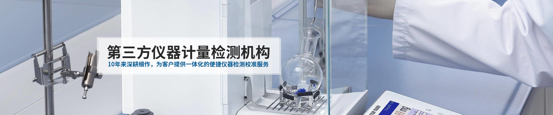 中健計量-10年來深耕細(xì)作，為客戶提供一體化的便捷儀器檢測校準(zhǔn)服務(wù)
